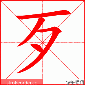 歹 的笔顺动画顺序