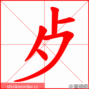 歺 的笔顺动画顺序