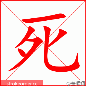 死 的笔顺动画顺序