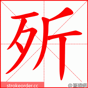 歽 的笔顺动画顺序