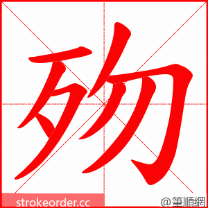 歾 的笔顺动画顺序
