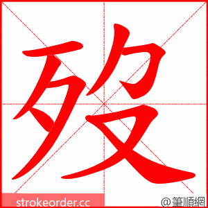 歿 的笔顺动画顺序