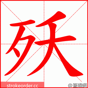 殀 的笔顺动画顺序