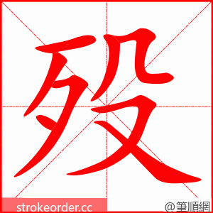 殁 的笔顺动画顺序