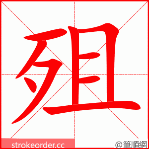殂 的笔顺动画顺序