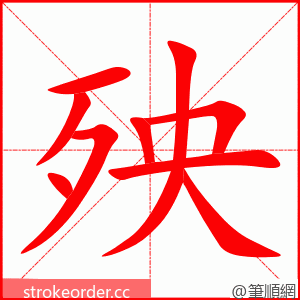 殃 的笔顺动画顺序