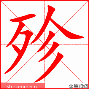 殄 的笔顺动画顺序