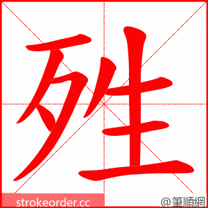 殅 的笔顺动画顺序