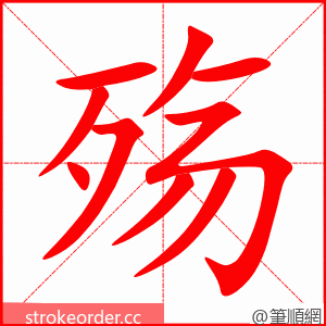 殇 的笔顺动画顺序