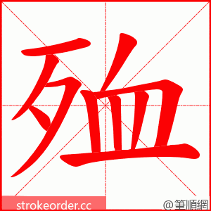 殈 的笔顺动画顺序