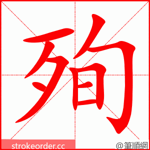 殉 的笔顺动画顺序