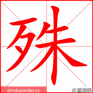 殊 的笔顺动画顺序