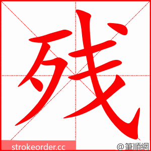 残 的笔顺动画顺序