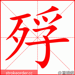 殍 的笔顺动画顺序