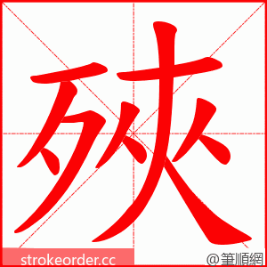 殎 的笔顺动画顺序