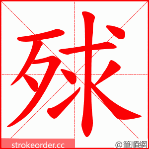 殏 的笔顺动画顺序