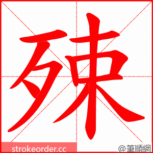 殐 的笔顺动画顺序