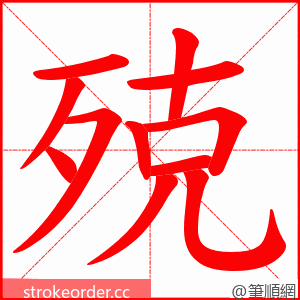 殑 的笔顺动画顺序
