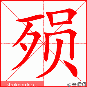 殒 的笔顺动画顺序