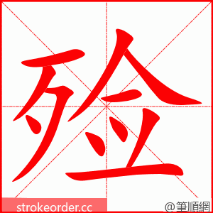 殓 的笔顺动画顺序
