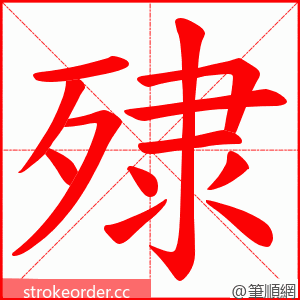 殔 的笔顺动画顺序