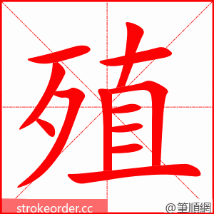 殖 的笔顺动画顺序