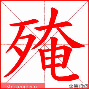 殗 的笔顺动画顺序