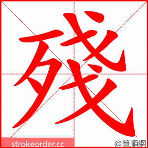 殘 的笔顺动画顺序