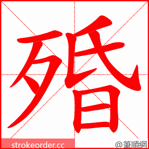 殙 的笔顺动画顺序