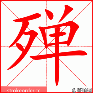 殚 的笔顺动画顺序