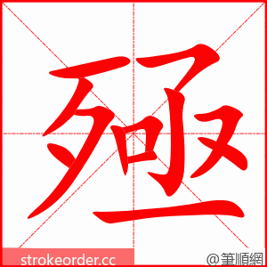 殛 的笔顺动画顺序