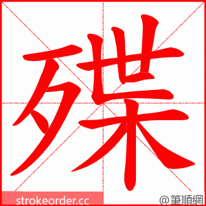 殜 的笔顺动画顺序