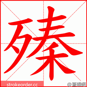 殝 的笔顺动画顺序