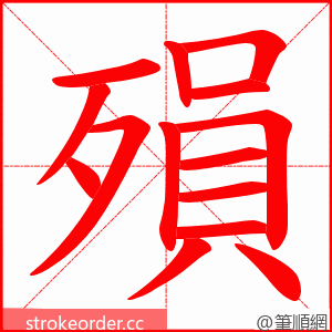 殞 的笔顺动画顺序