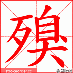 殠 的笔顺动画顺序