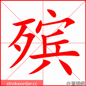 殡 的笔顺动画顺序