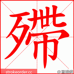 殢 的笔顺动画顺序