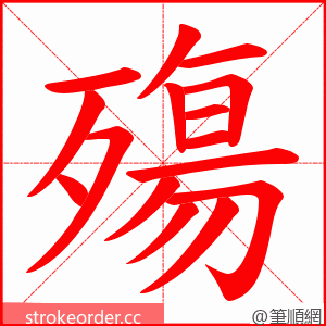 殤 的笔顺动画顺序