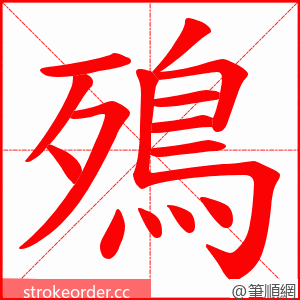 殦 的笔顺动画顺序