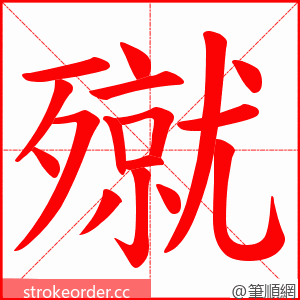 殧 的笔顺动画顺序