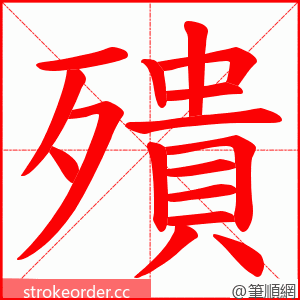 殨 的笔顺动画顺序