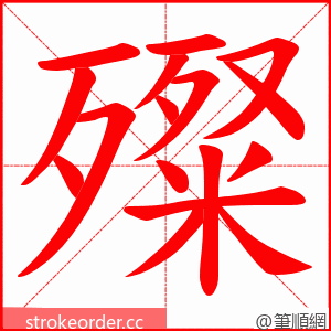 殩 的笔顺动画顺序