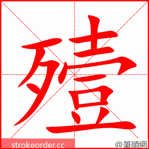 殪 的笔顺动画顺序