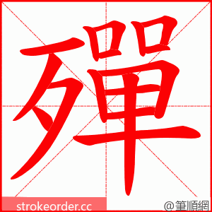 殫 的笔顺动画顺序