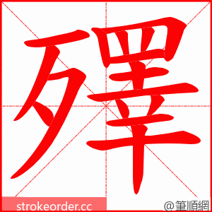 殬 的笔顺动画顺序