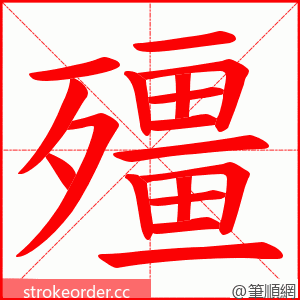 殭 的笔顺动画顺序