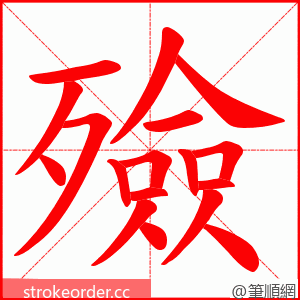 殮 的笔顺动画顺序