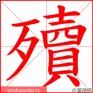 殰 的笔顺动画顺序