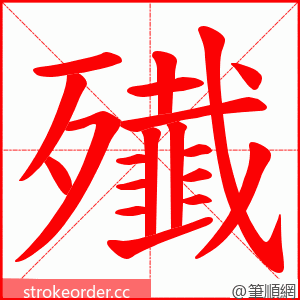 殱 的笔顺动画顺序