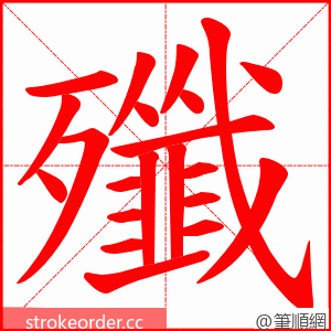 殲 的笔顺动画顺序